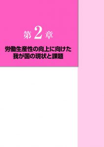 平成28年版　労働経済の分析　－誰もが活躍できる社会と労働生産性の向上に向けた課題【第2章】のサムネイル